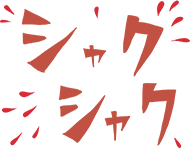 シャクシャク