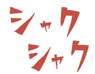 シャクシャク
