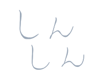 しんしん