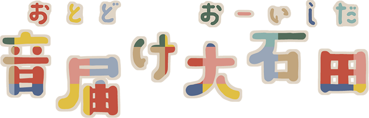 音届け大石田（おとどけおーいしだ）