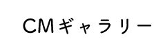 CMギャラリー