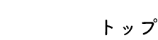 トップ