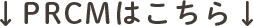 ↓PRCMはこちら↓
