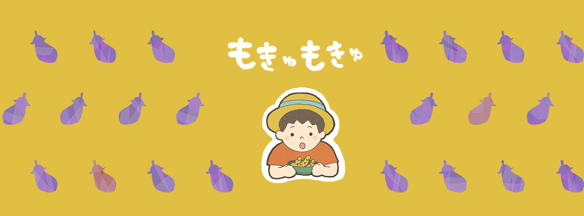 もきゅもきゅ