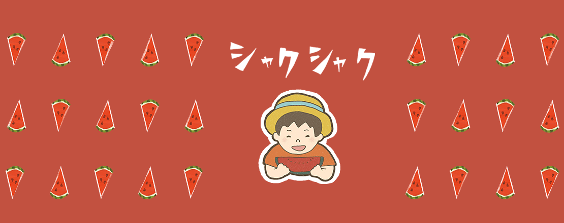 シャクシャク