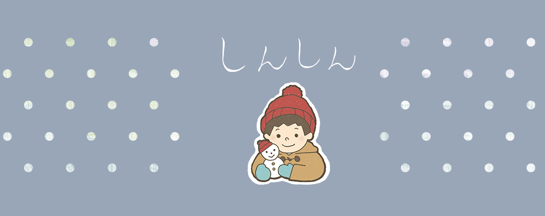 しんしん