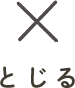 とじる