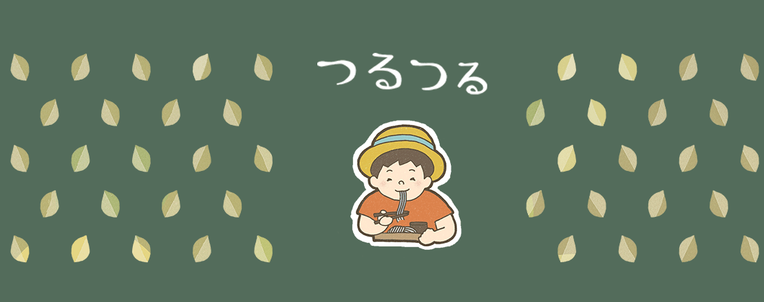 つるつる